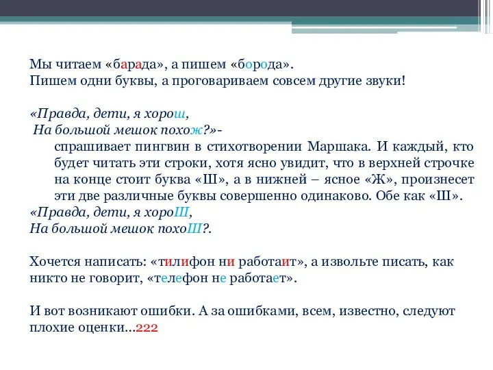 Мы читаем «барада», а пишем «борода». Пишем одни буквы, а проговариваем