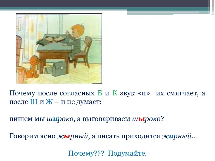 Почему после согласных Б и К звук «и» их смягчает, а