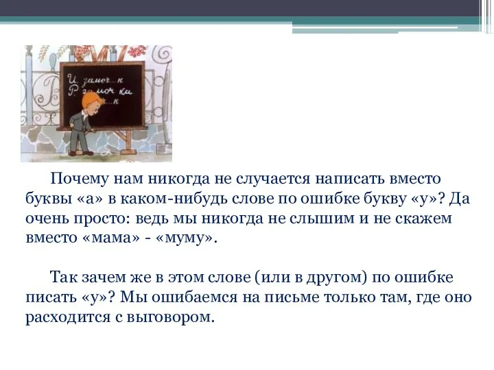 Почему нам никогда не случается написать вместо буквы «а» в каком-нибудь