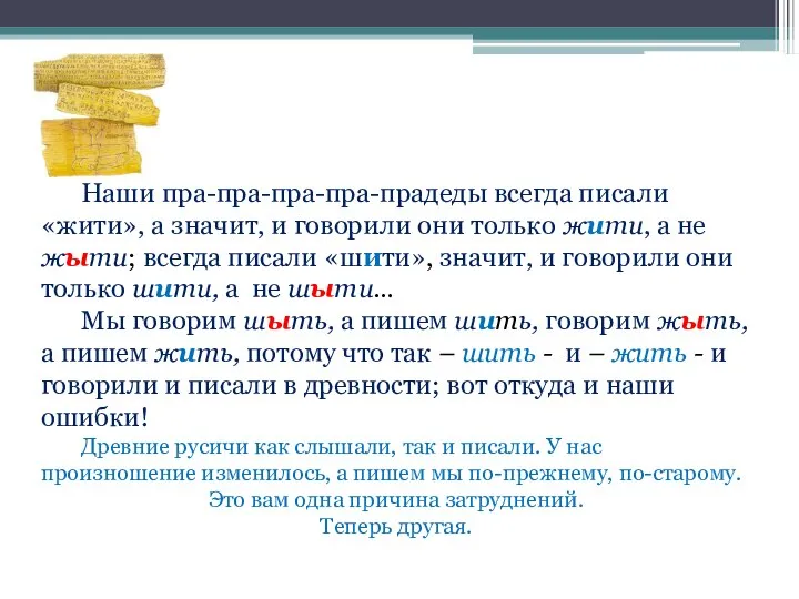 Наши пра-пра-пра-пра-прадеды всегда писали «жити», а значит, и говорили они только