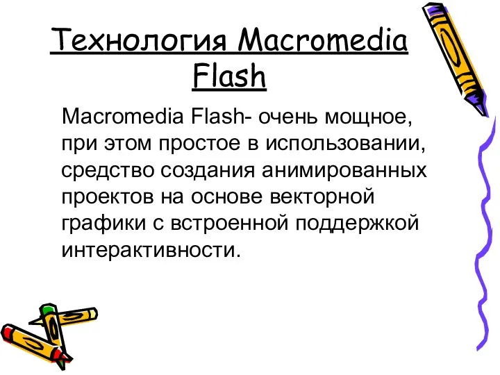 Технология Macromedia Flash Macromedia Flash- очень мощное, при этом простое в