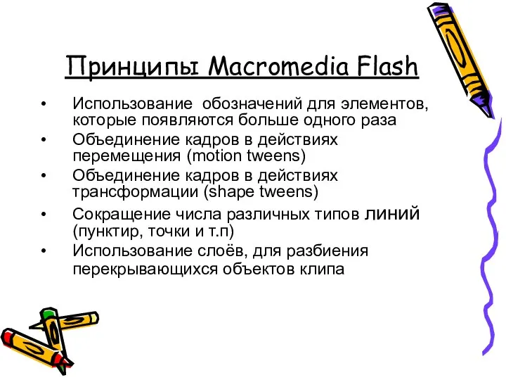 Принципы Macromedia Flash Использование обозначений для элементов, которые появляются больше одного