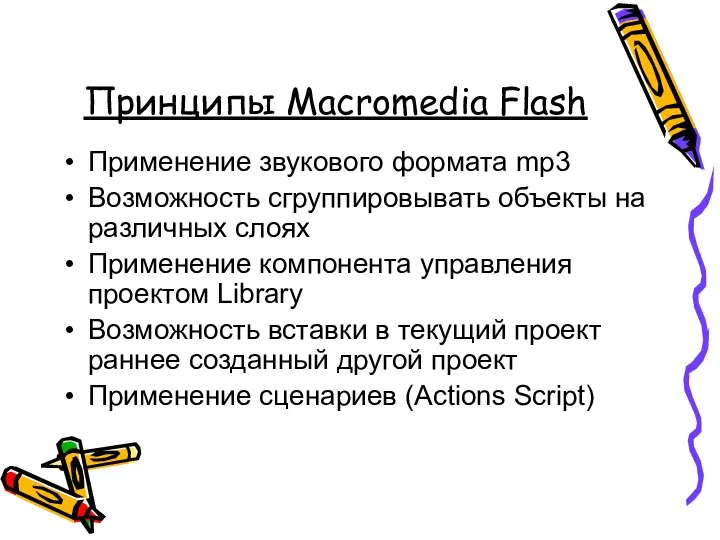 Принципы Macromedia Flash Применение звукового формата mp3 Возможность сгруппировывать объекты на