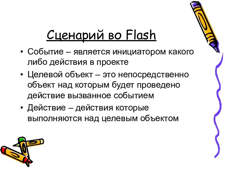 Сценарий во Flash Событие – является инициатором какого либо действия в