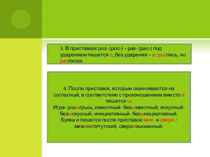 3. В приставках роз- (рос-) – раз- (рас-) под ударением пишется