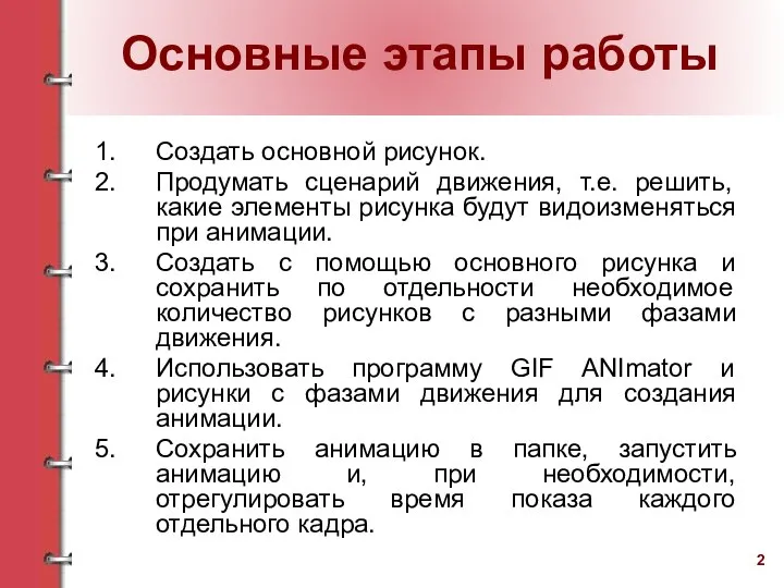 Основные этапы работы Создать основной рисунок. Продумать сценарий движения, т.е. решить,