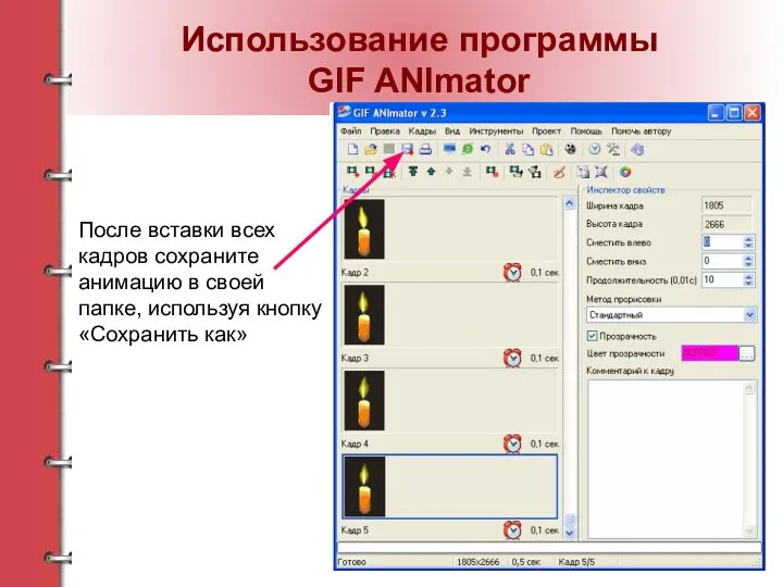 После вставки всех кадров сохраните анимацию в своей папке, используя кнопку