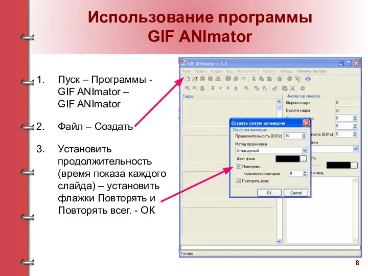 Использование программы GIF ANImator Пуск – Программы - GIF ANImator –