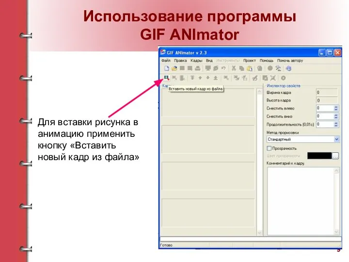 Для вставки рисунка в анимацию применить кнопку «Вставить новый кадр из файла» Использование программы GIF ANImator