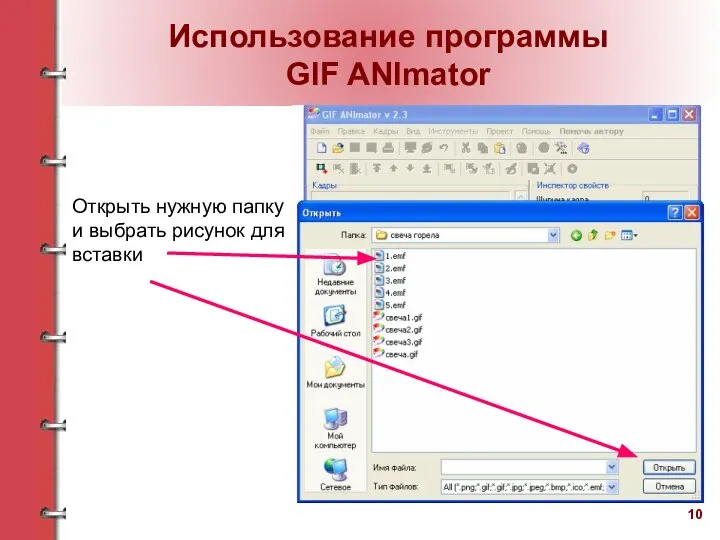 Открыть нужную папку и выбрать рисунок для вставки Использование программы GIF ANImator