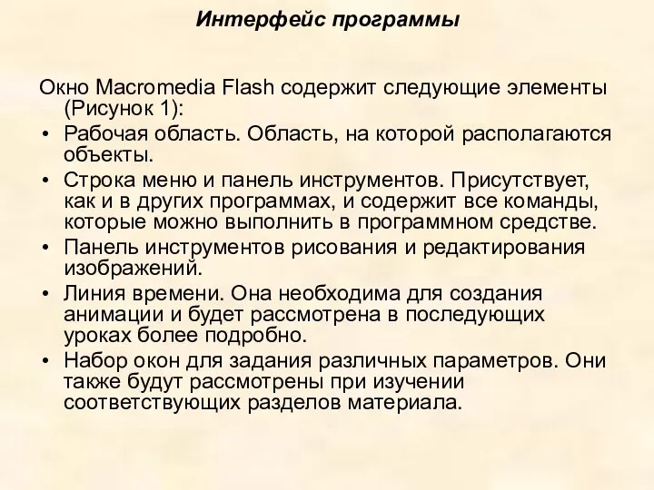 Интерфейс программы Окно Macromedia Flash содержит следующие элементы (Рисунок 1): Рабочая