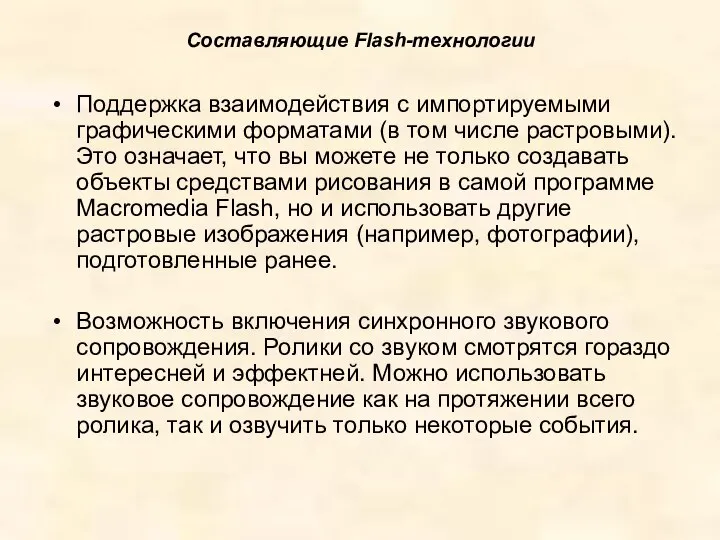 Составляющие Flash-технологии Поддержка взаимодействия с импортируемыми графическими форматами (в том числе