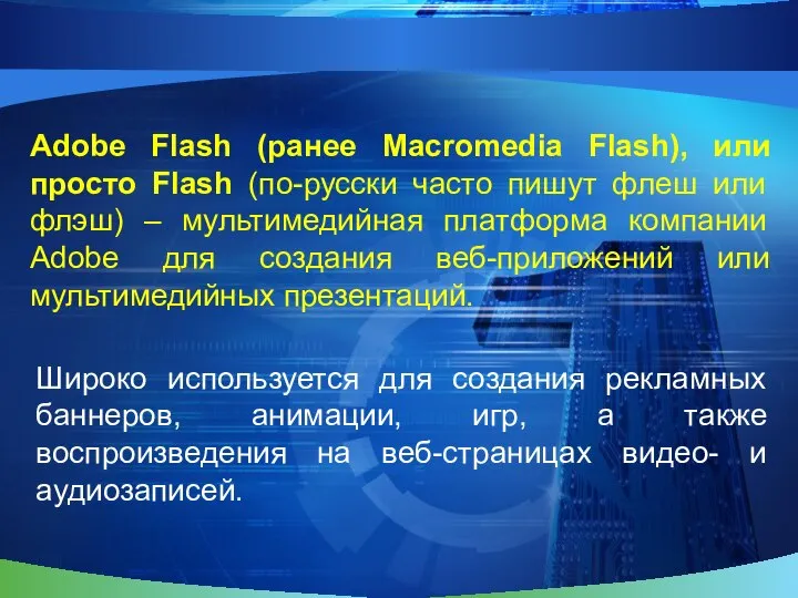 Adobe Flash (ранее Macromedia Flash), или просто Flash (по-русски часто пишут