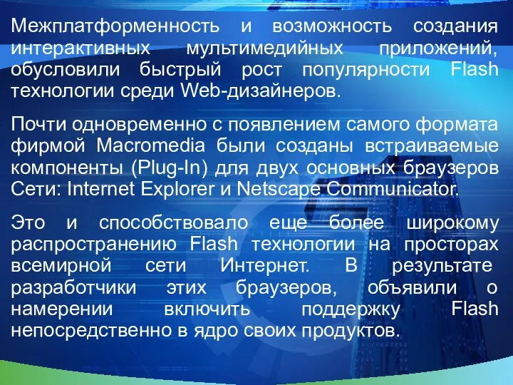 Межплатформенность и возможность создания интерактивных мультимедийных приложений, обусловили быстрый рост популярности