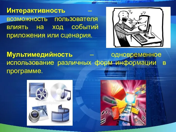 Интерактивность – возможность пользователя влиять на ход событий приложения или сценария.