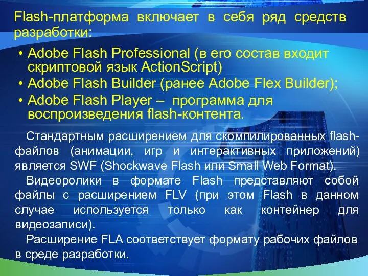 Flash-платформа включает в себя ряд средств разработки: Adobe Flash Professional (в