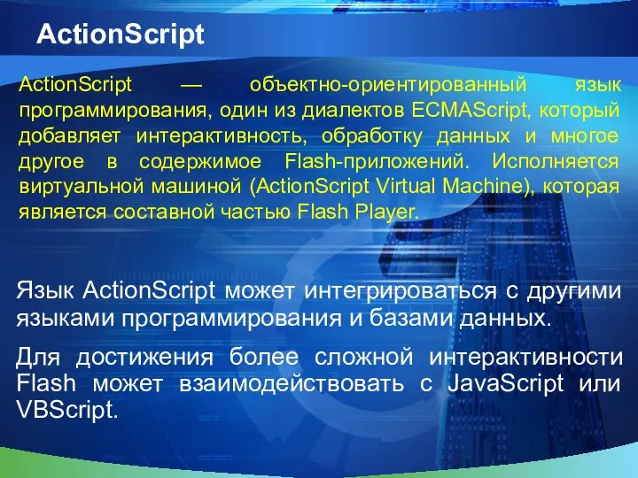 ActionScript Язык ActionScript может интегрироваться с другими языками программирования и базами