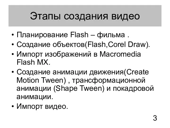 Этапы создания видео Планирование Flash – фильма . Создание объектов(Flash,Corel Draw).