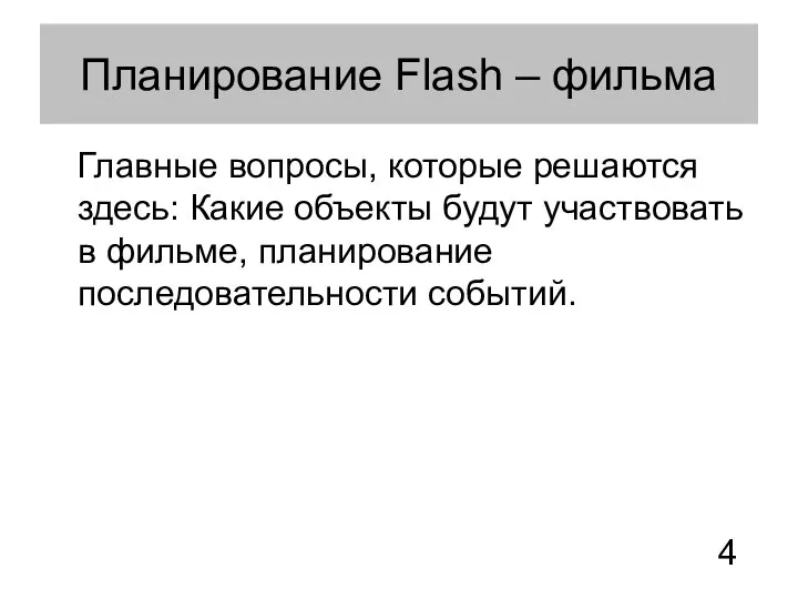 Планирование Flash – фильма Главные вопросы, которые решаются здесь: Какие объекты