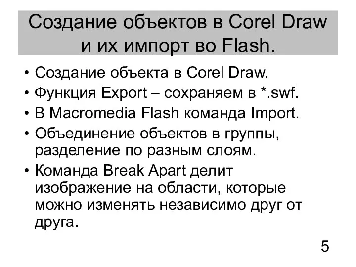 Создание объектов в Corel Draw и их импорт во Flash. Создание