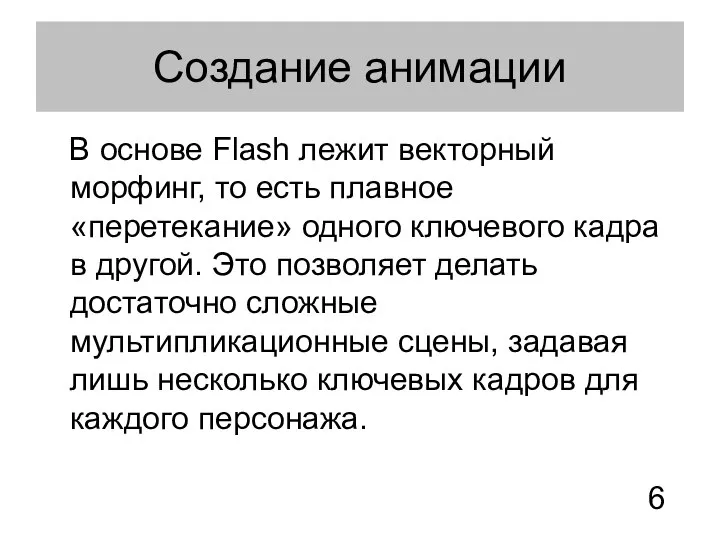 Создание анимации В основе Flash лежит векторный морфинг, то есть плавное