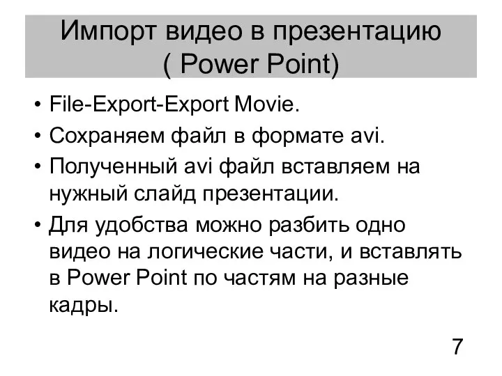 Импорт видео в презентацию ( Power Point) File-Export-Export Movie. Сохраняем файл