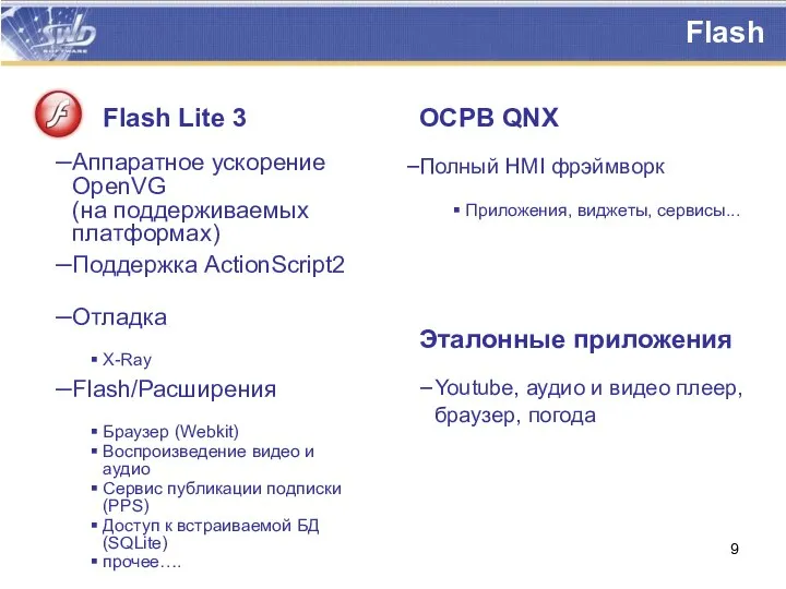 Flash Flash Lite 3 Аппаратное ускорение OpenVG (на поддерживаемых платформах) Поддержка