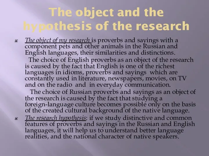 The object and the hypothesis of the research The object of