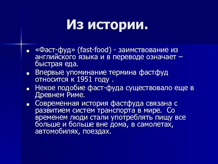 Из истории. «Фаст-фуд» (fast-food) - заимствование из английского языка и в