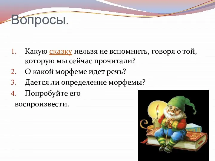 Вопросы. Какую сказку нельзя не вспомнить, говоря о той, которую мы