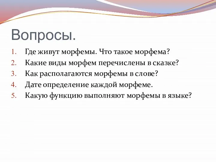 Вопросы. Где живут морфемы. Что такое морфема? Какие виды морфем перечислены