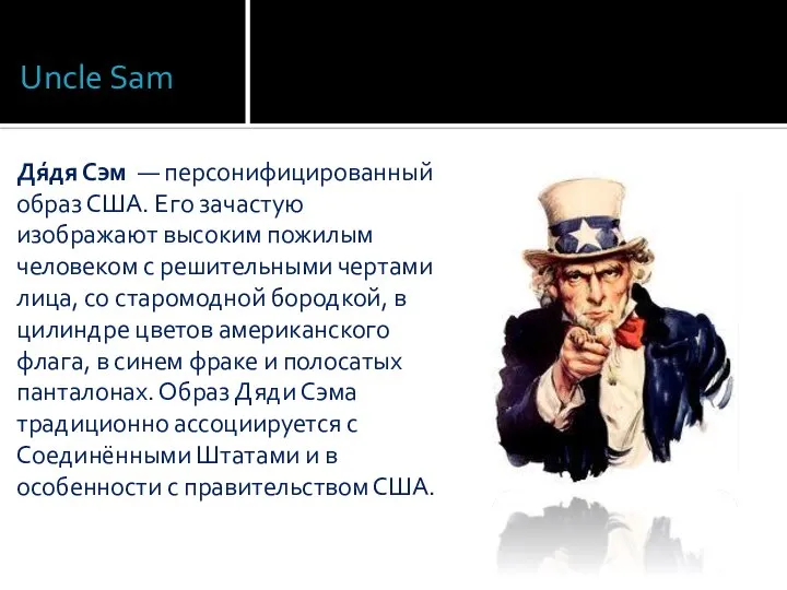 Uncle Sam Дя́дя Сэм — персонифицированный образ США. Его зачастую изображают