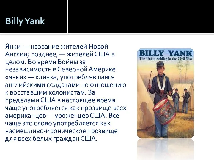 Billy Yank Я́нки — название жителей Новой Англии; позднее, — жителей