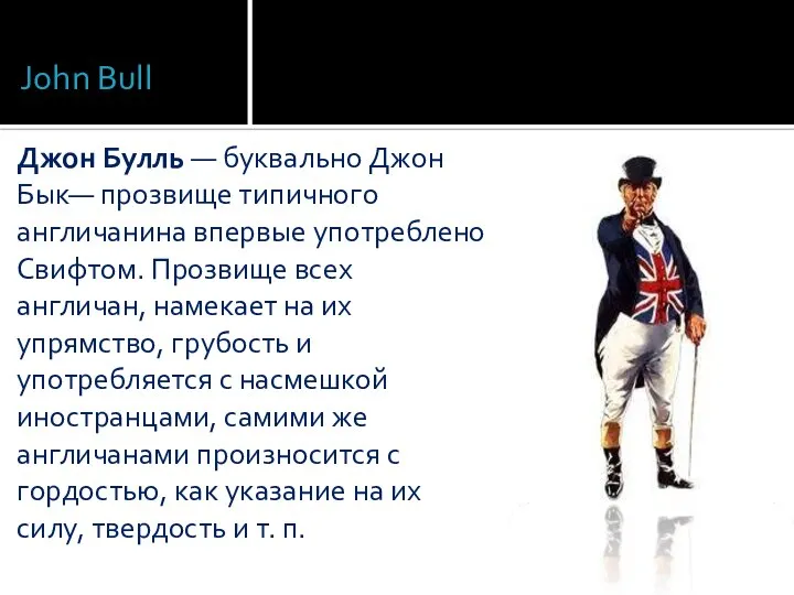 John Bull Джон Булль — буквально Джон Бык— прозвище типичного англичанина