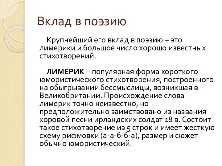 Вклад в поэзию Крупнейший его вклад в поэзию – это лимерики