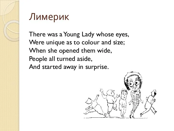Лимерик There was a Young Lady whose eyes, Were unique as