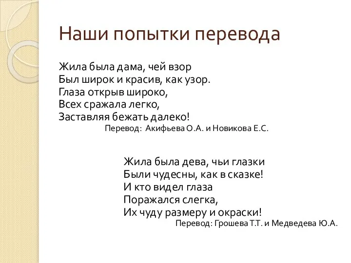 Наши попытки перевода Жила была дама, чей взор Был широк и