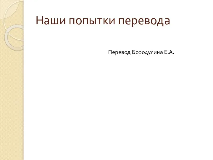 Наши попытки перевода Перевод Бородулина Е.А.