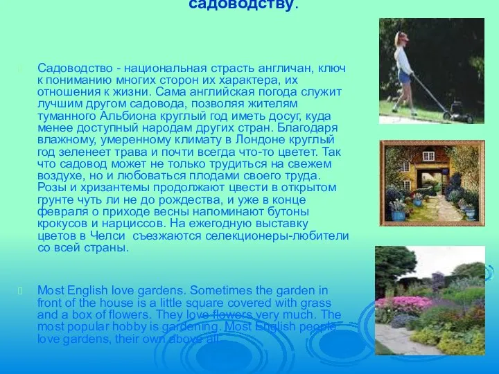 Страсть к садоводству. Садоводство - национальная страсть англичан, ключ к пониманию