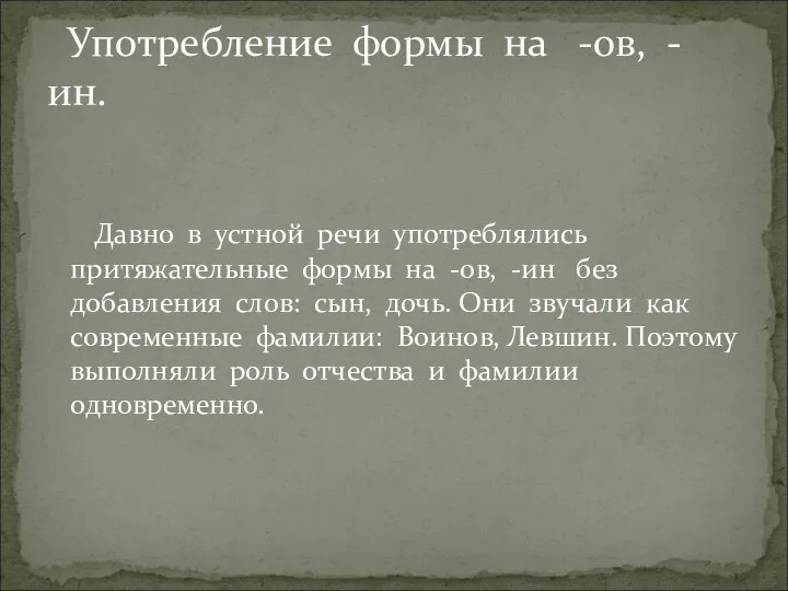 Давно в устной речи употреблялись притяжательные формы на -ов, -ин без