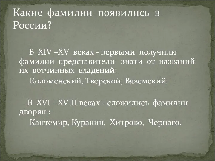 В ХIV –ХV веках - первыми получили фамилии представители знати от