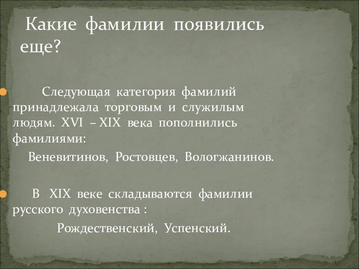 Следующая категория фамилий принадлежала торговым и служилым людям. ХVI – ХIХ