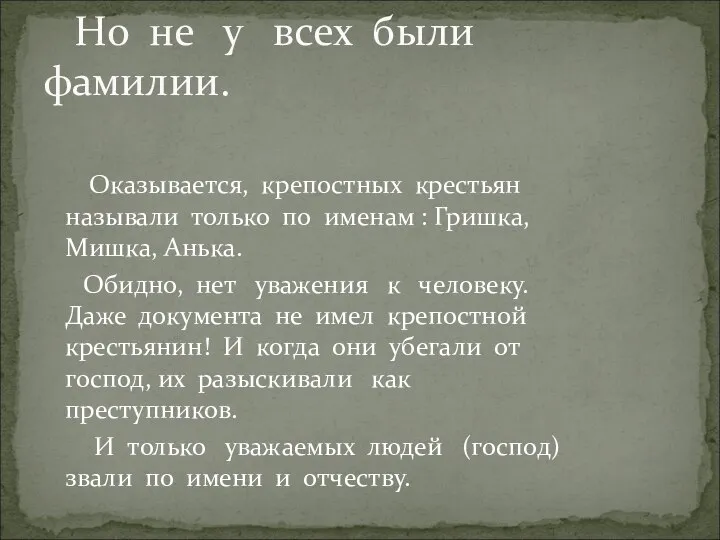 Оказывается, крепостных крестьян называли только по именам : Гришка, Мишка, Анька.