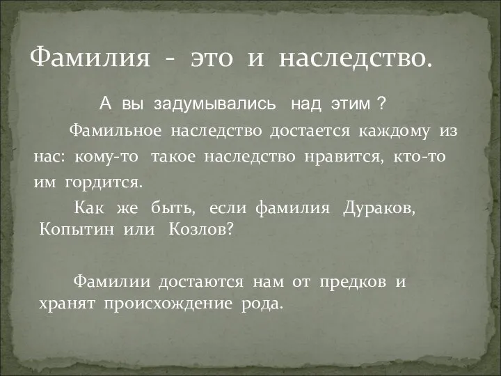 А вы задумывались над этим ? Фамильное наследство достается каждому из