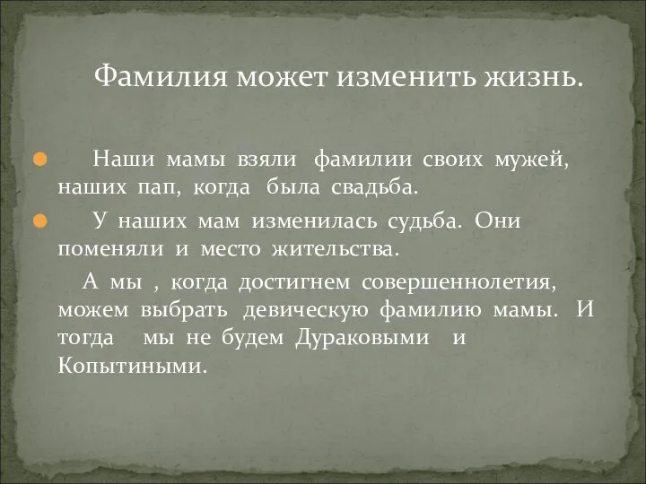 Наши мамы взяли фамилии своих мужей, наших пап, когда была свадьба.