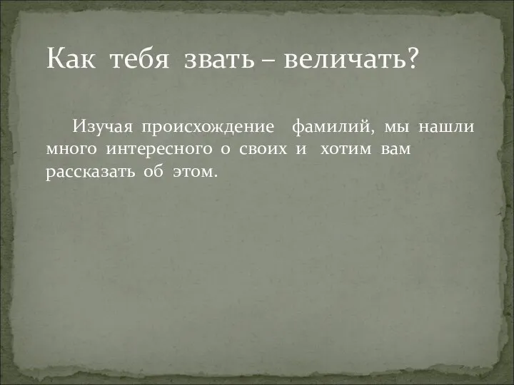 Изучая происхождение фамилий, мы нашли много интересного о своих и хотим