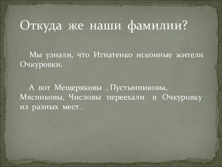 Мы узнали, что Игнатенко исконные жители Очкуровки. А вот Мещеряковы ,