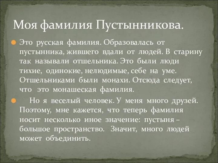 Моя фамилия Пустынникова. Это русская фамилия. Образовалась от пустынника, жившего вдали