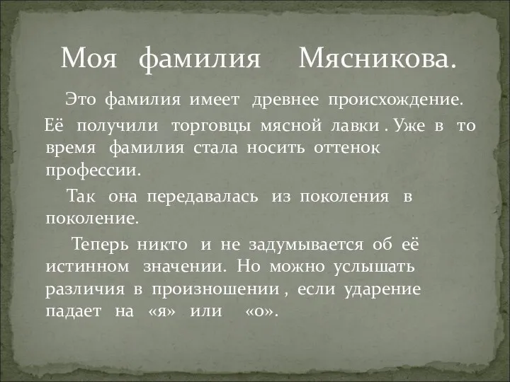 Это фамилия имеет древнее происхождение. Её получили торговцы мясной лавки .