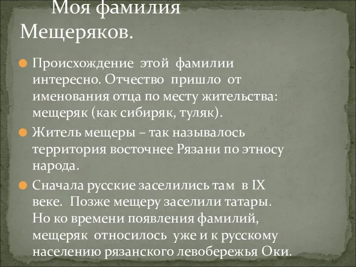 Происхождение этой фамилии интересно. Отчество пришло от именования отца по месту